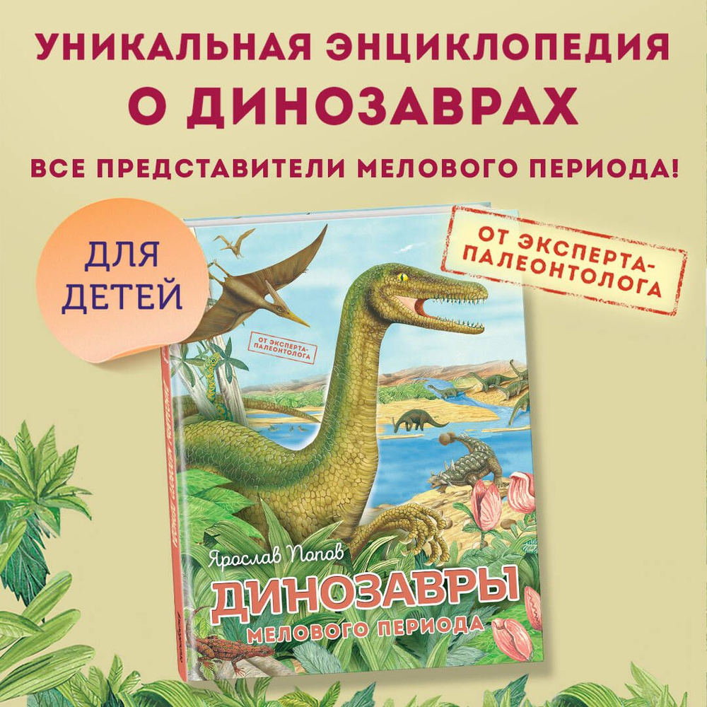 Динозавры мелового периода | Попов Ярослав Александрович  #1