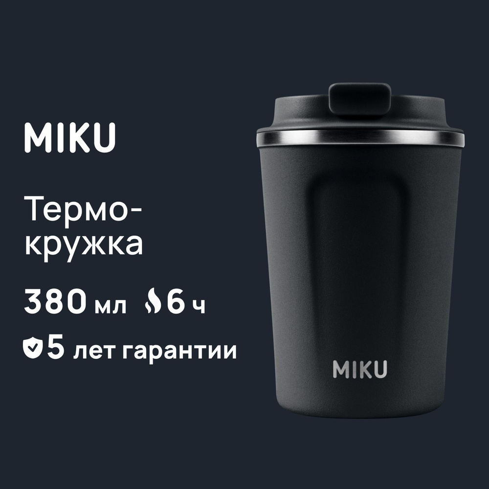 Термокружка MIKU для кофе, чая с собой и в автомобиль 380 мл  #1