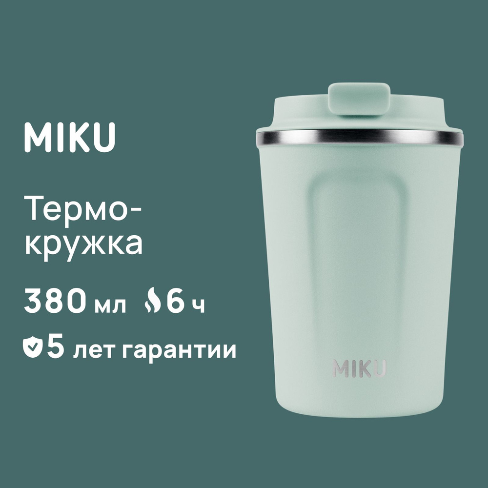 Термокружка MIKU для кофе, чая с собой и в автомобиль 380 мл