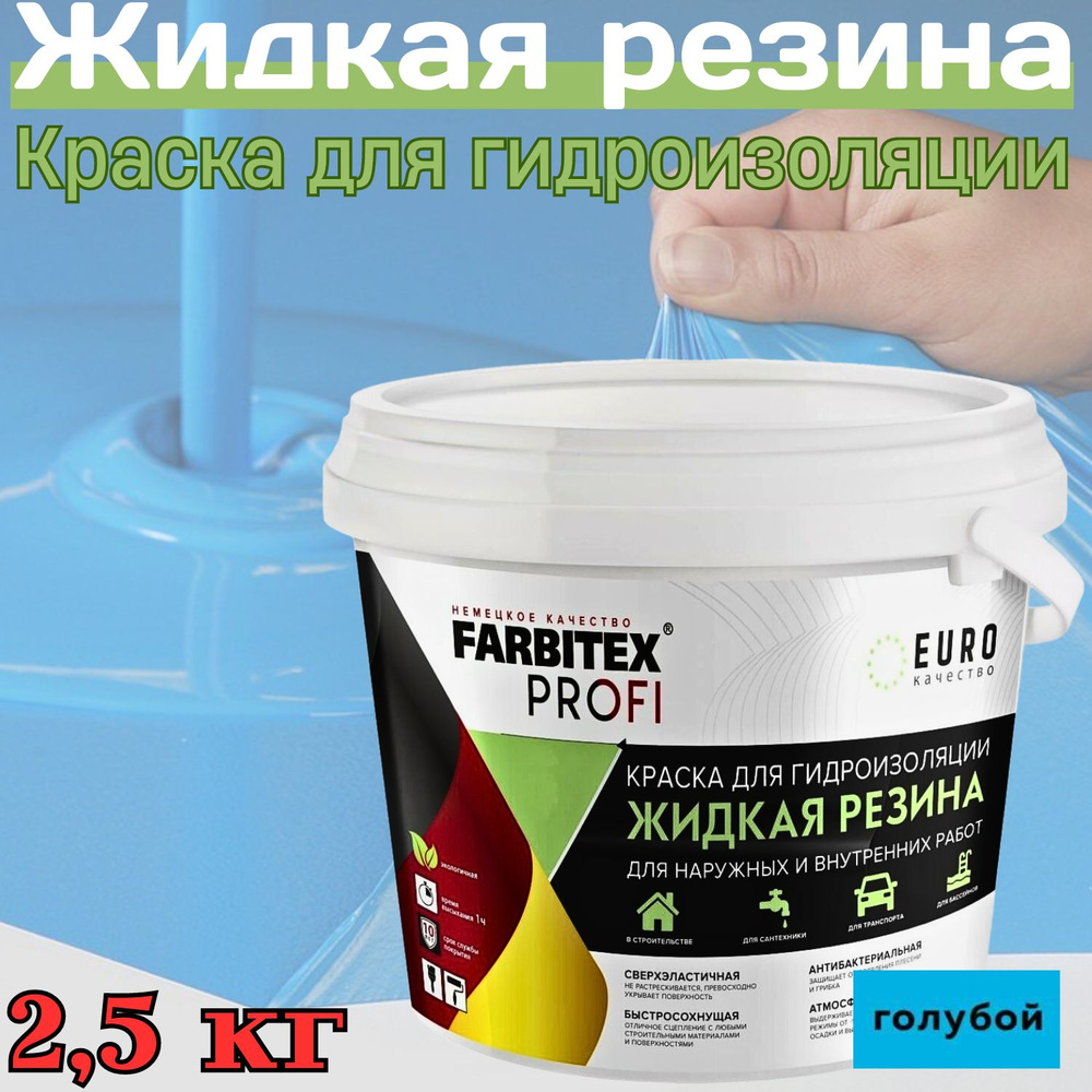 FARBITEX PROFI Краска Резиновая, до 100°, Акрилатная, Полуматовое покрытие, 1 л, голубой  #1