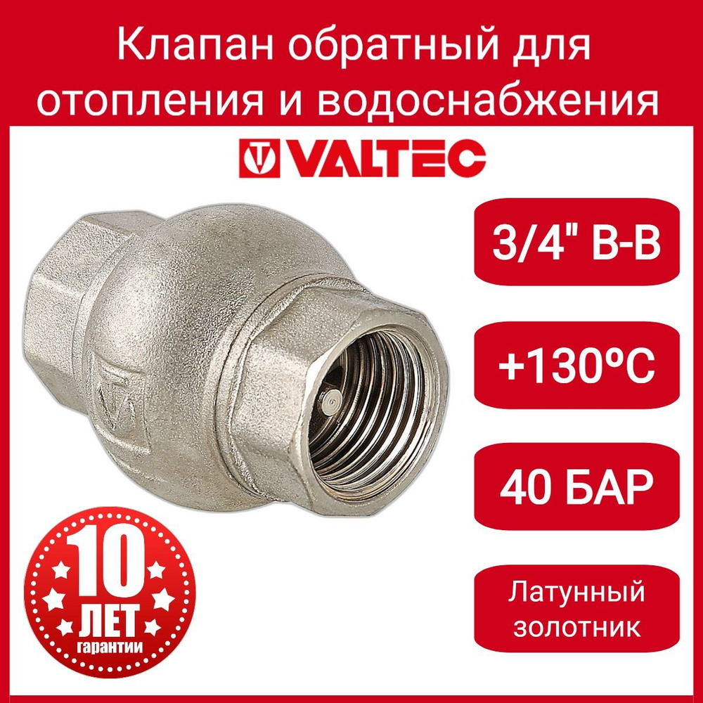 Клапан обратный 3/4" (латунный золотник) Valtec VT.151.N.05 #1