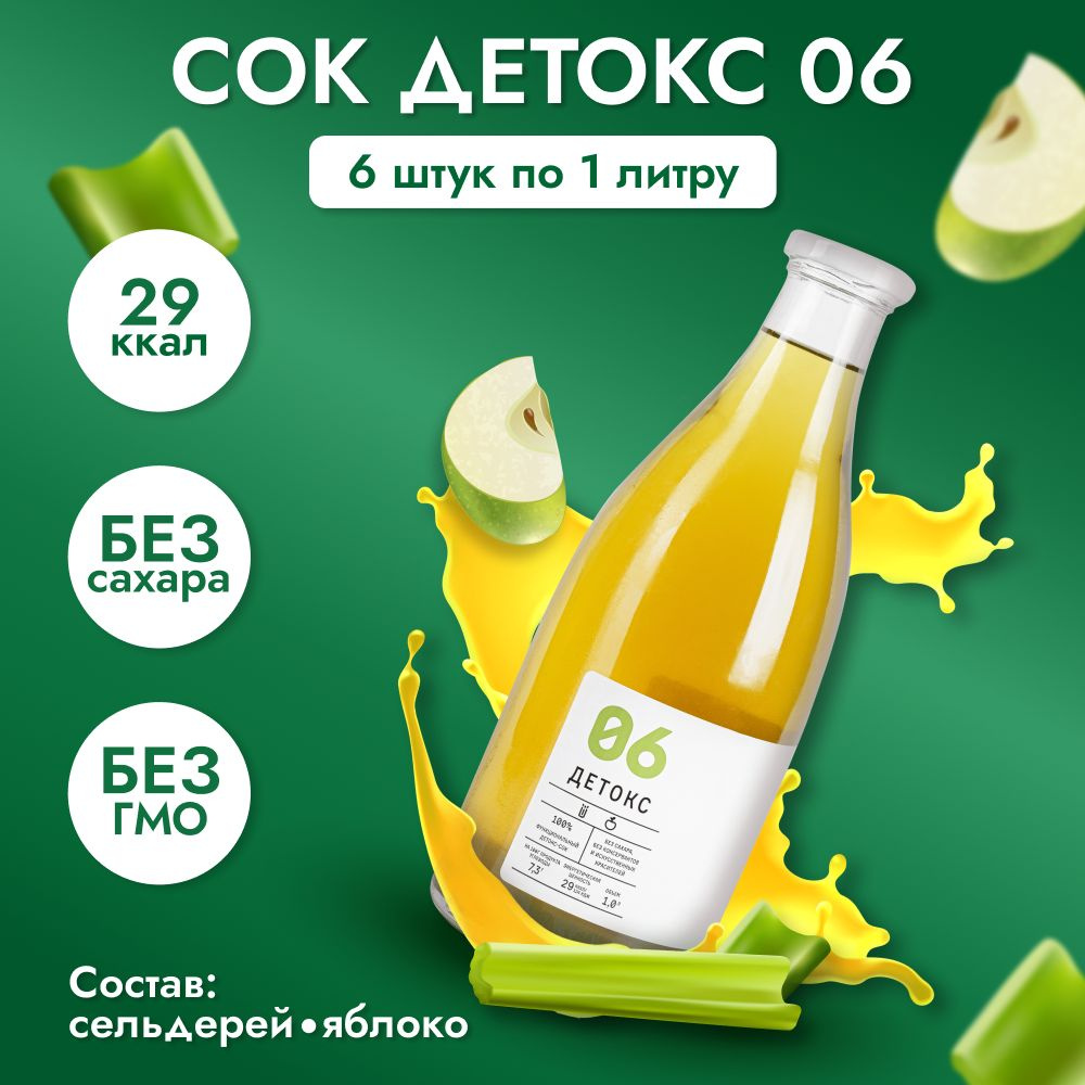 Сок "Детокс №06" натуральный без сахара для похудения сельдерей яблоко 6 шт по 1 л  #1