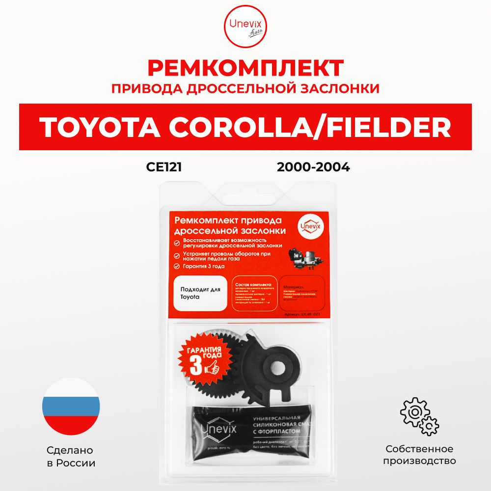 Ремкомплект дроссельной заслонки COROLLA FIELDER Кузов: CE121 2000-2004. В  комплекте: две шестерни и универсальная смазка - Unevix арт. UX-RK-DZ3-B -  купить по выгодной цене в интернет-магазине OZON (1299954684)