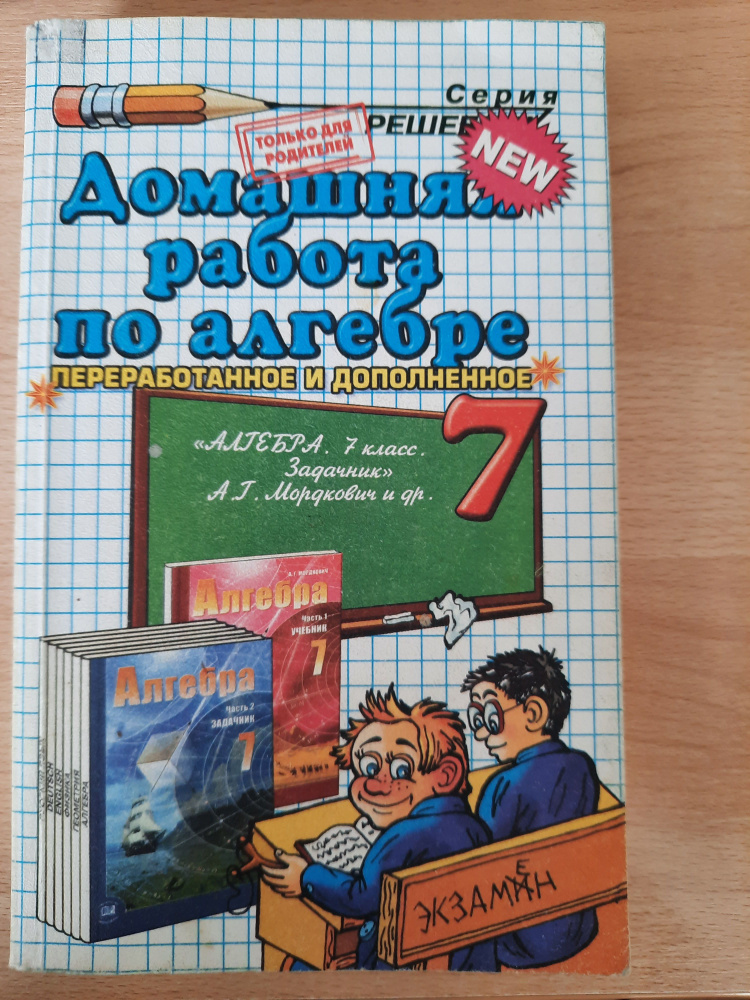 Домашняя работа по алгебре. 7 класс. К учебнику Мордкович "Алгебра .7 ...