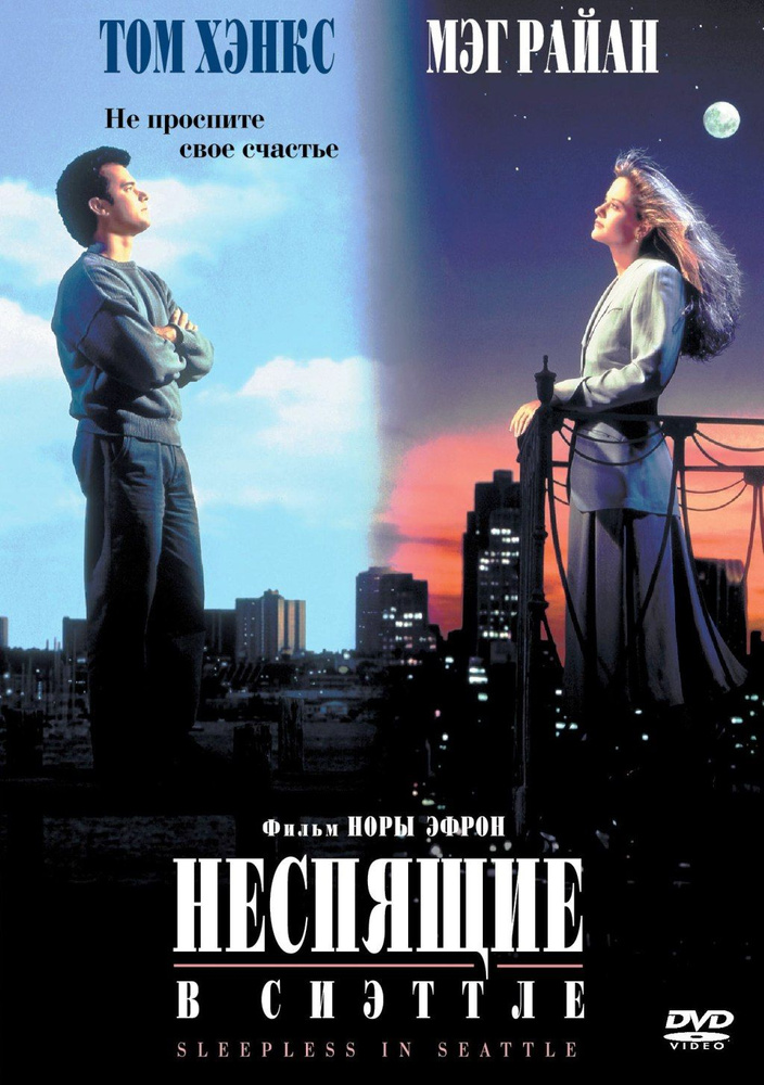 Неспящие в Сиэтле #1