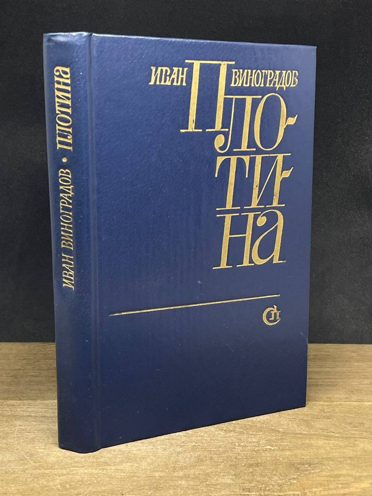 Плотина #1