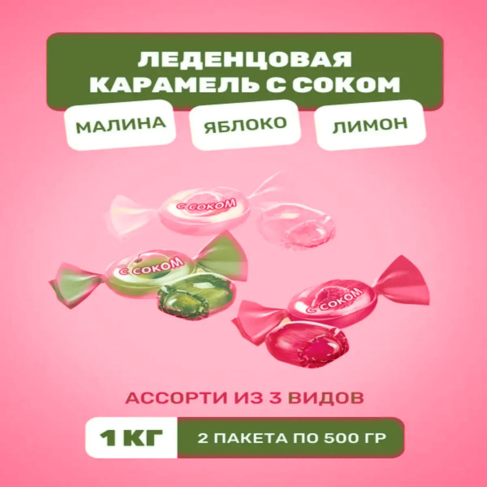 Карамель леденцовая с соком КДВ 1000 г (2 пакета по 500г) #1