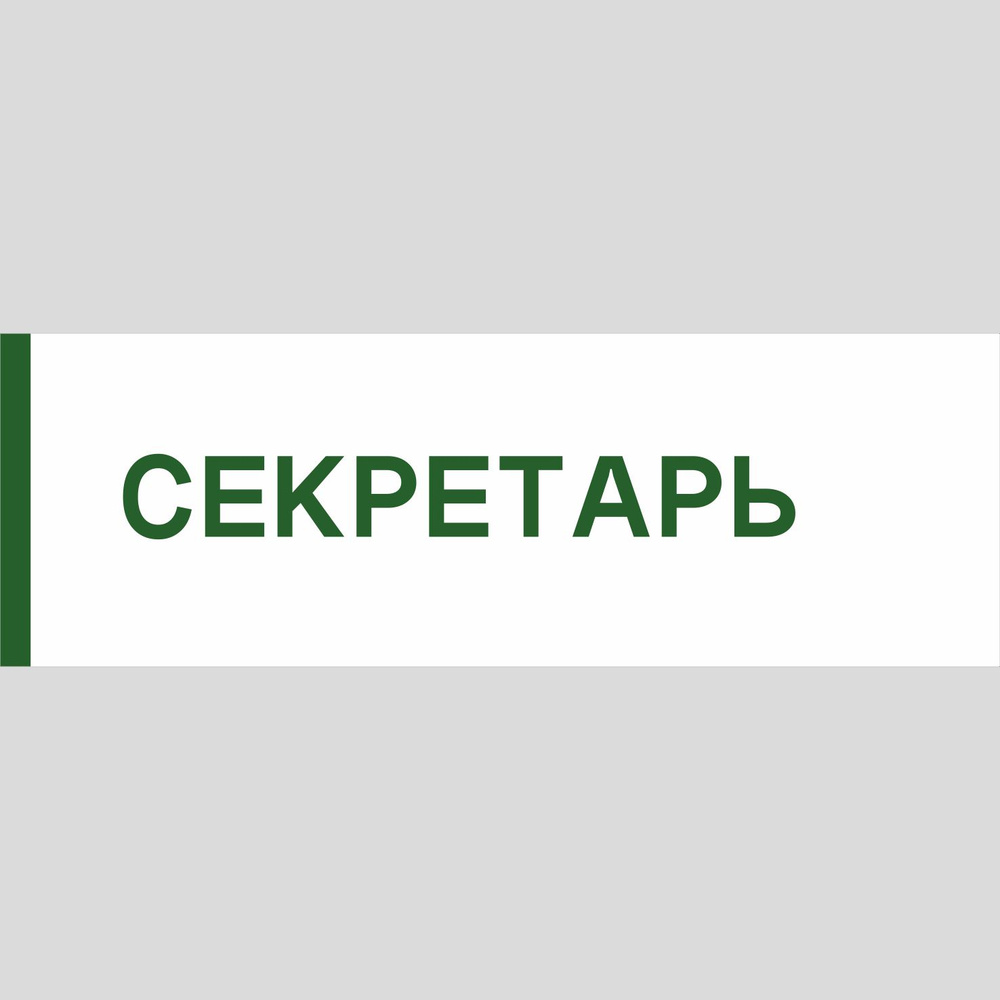Табличка на дверь "Секретарь", ПВХ, интерьерная пластиковая табличка #1