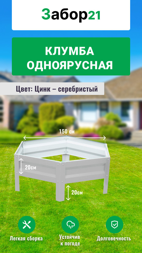 Клумба одноярусная шестигранная оцинкованная - высота 20 см, диаметр - 150 см #1