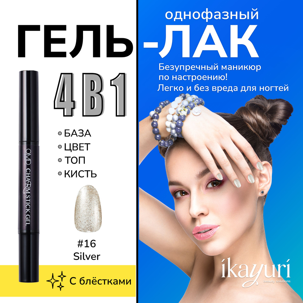 Однофазный гель-лак для ногтей Charm Stick Gel #16 (SILVER) - купить с  доставкой по выгодным ценам в интернет-магазине OZON (1066854618)