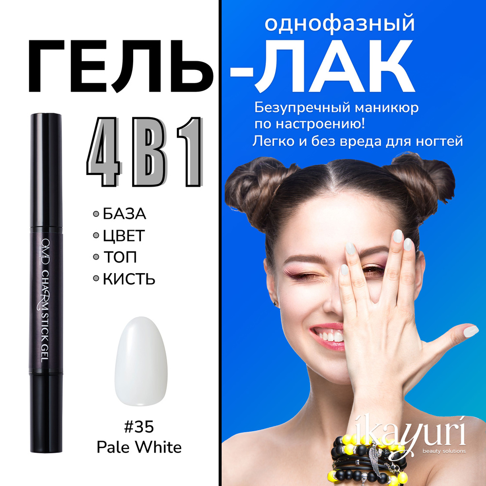 Однофазный гель лак для ногтей Charm Stick Gel #35 (PALE WHITE) - купить с  доставкой по выгодным ценам в интернет-магазине OZON (1066857319)