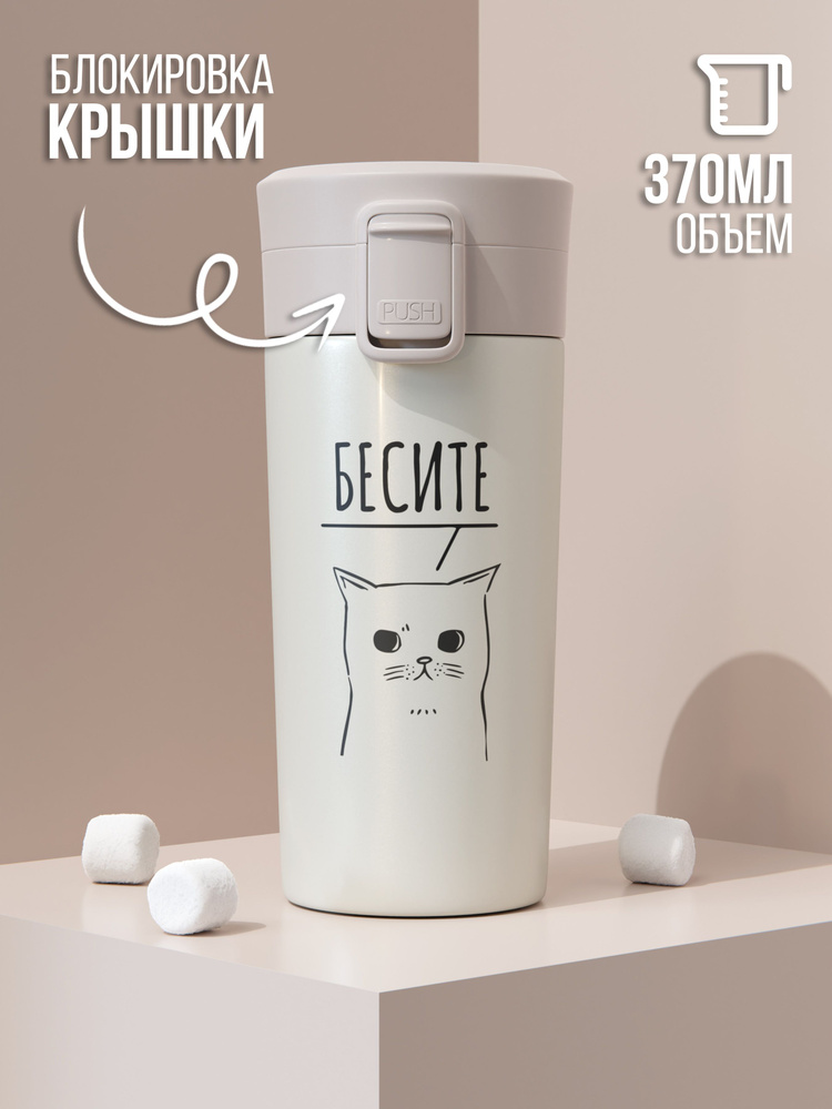 Термокружка термос с кнопкой 370 мл - купить с доставкой по выгодным ...