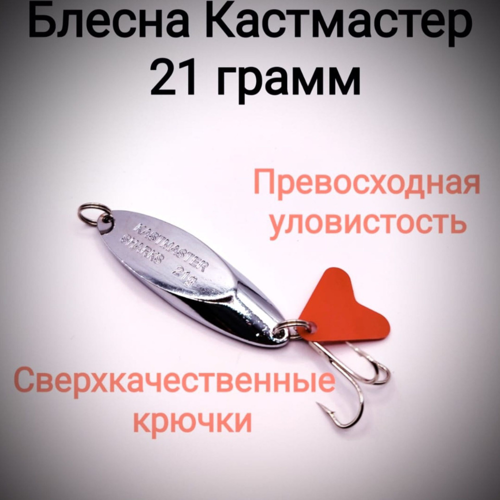 Колеблющаяся Блесна Кастмастер, 1 шт - купить по низким ценам в ...