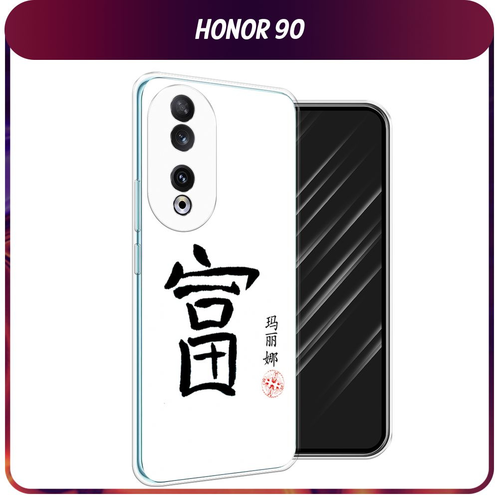 Силиконовый чехол на Honor 90 / Хонор 90 "Богатство 1" #1