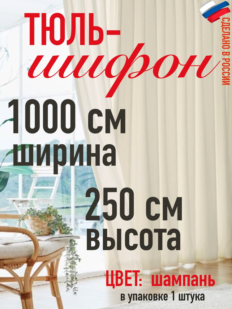 тюль для комнаты/ шифон ширина 1000 см( 10м) высота 250 см (2,5 м) цвет шампань  #1