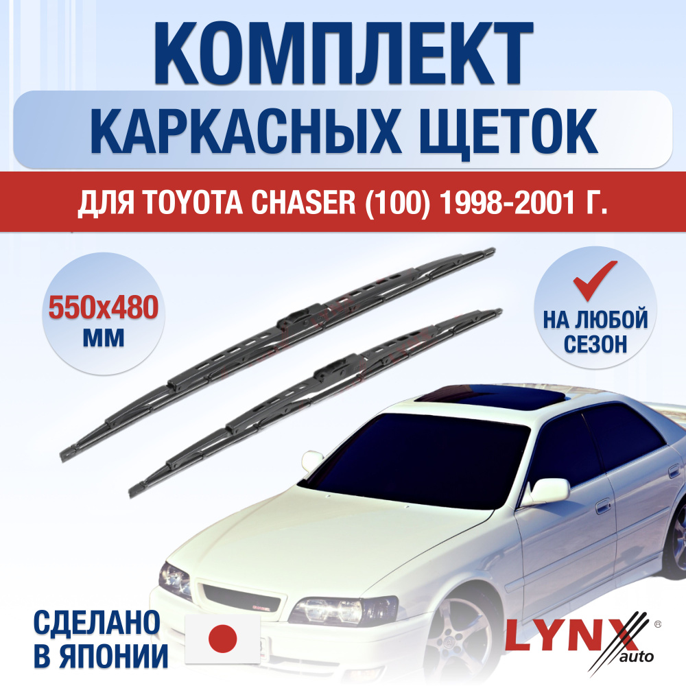 Комплект каркасных щеток стеклоочистителя LYNXauto DL1955-K550480H,  крепление Крючок (Hook / J-Hook) - купить по выгодной цене в  интернет-магазине OZON (1284917647)