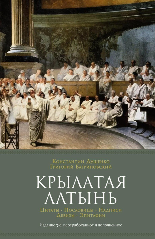 Крылатая латынь. Цитаты. Пословицы. Надписи. Девизы. Эпитафии (3-е изд., дополн.)  #1