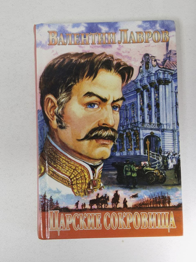 Царские сокровища | Лавров Валентин Викторович купить на OZON по низкой ...