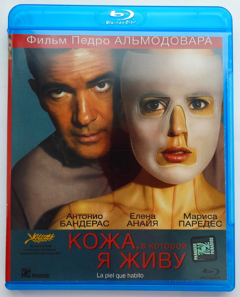 Кожа, в которой я живу. Blu-ray. Фильм 2011 года. Триллер, преступление,  драма. - купить с доставкой по выгодным ценам в интернет-магазине OZON  (1286291704)