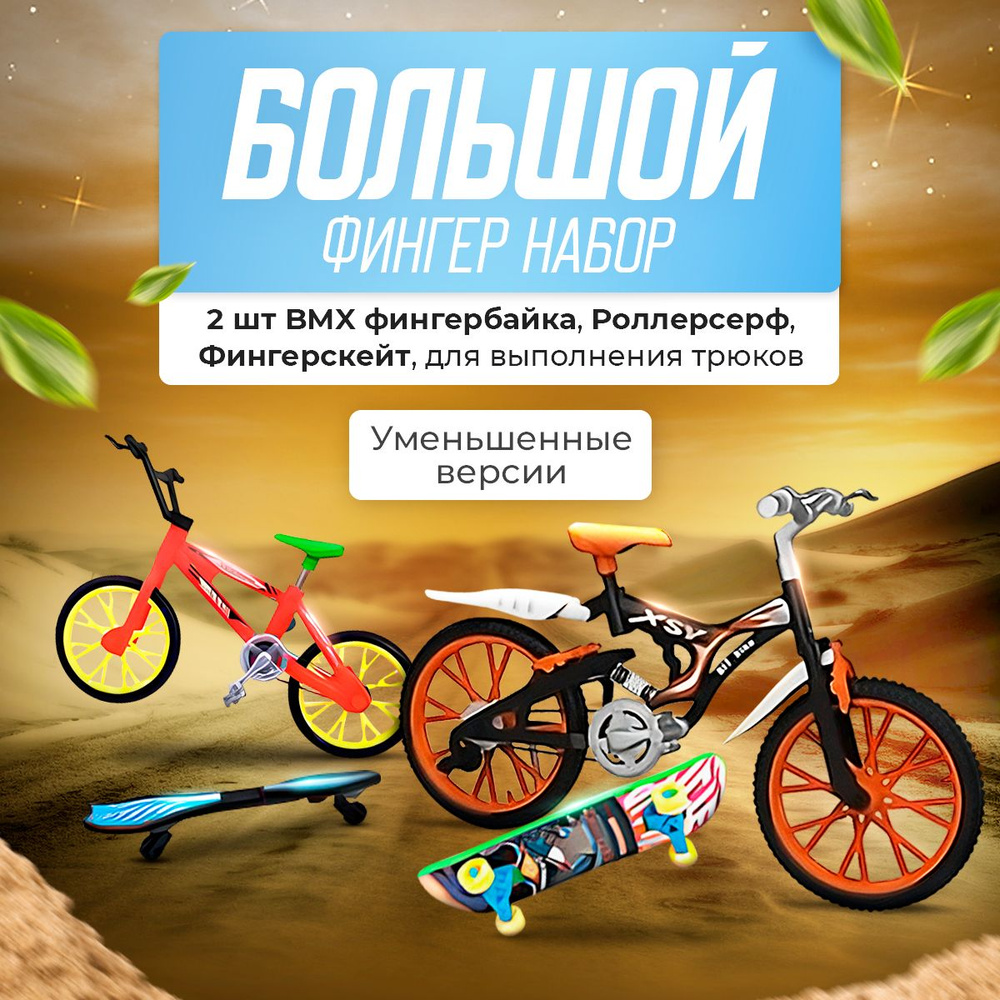 Фингербайк BMX, фингерборд, роллерсерф