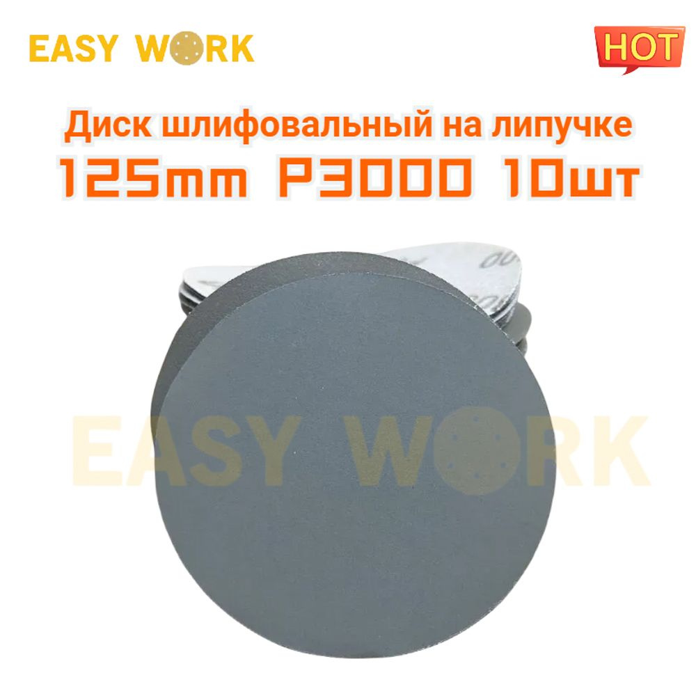 Круг шлифовальный диски 125мм,10 шт, EASY WORK #1