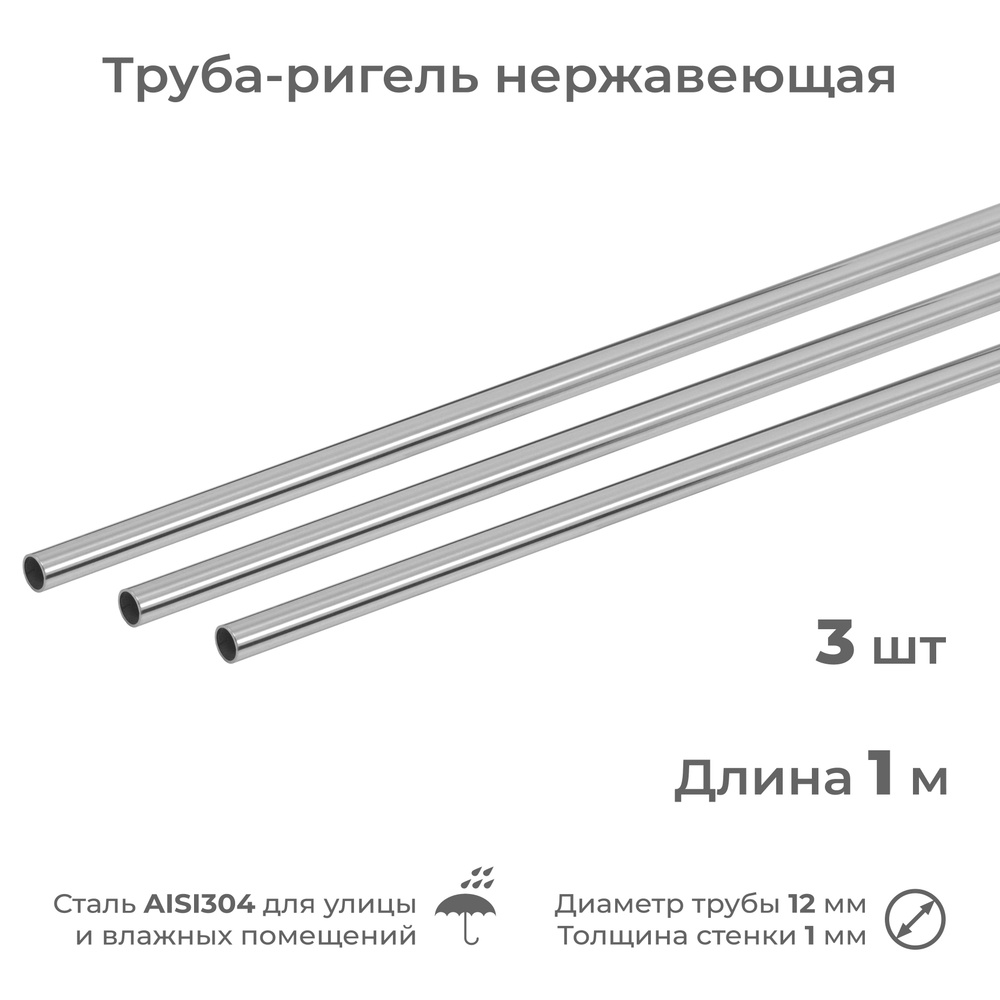 Труба-ригель из нержавеющей стали AISI304, диаметр 12 мм, длина 1 м, 3 шт  #1