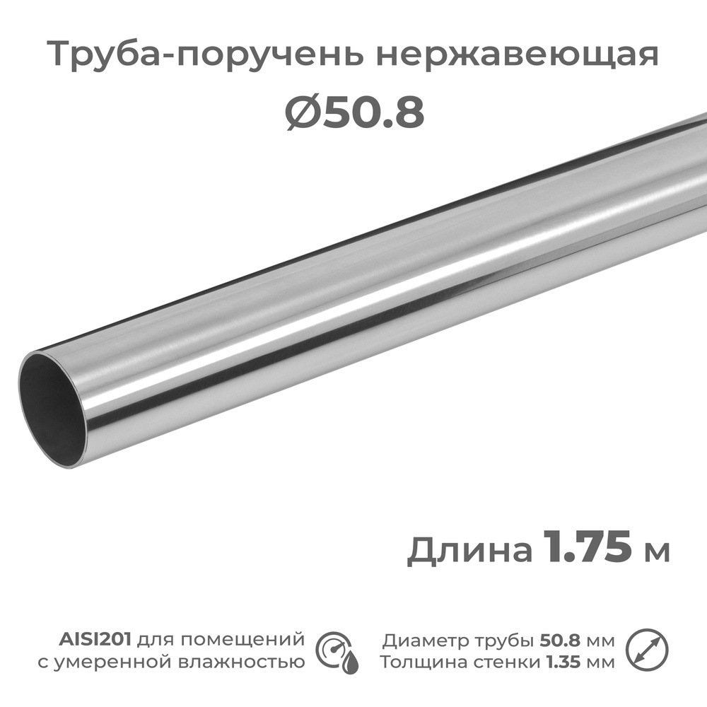 Труба-поручень диаметр 50.8 мм, длина 1.75 м, из нержавеющей стали AISI201  #1