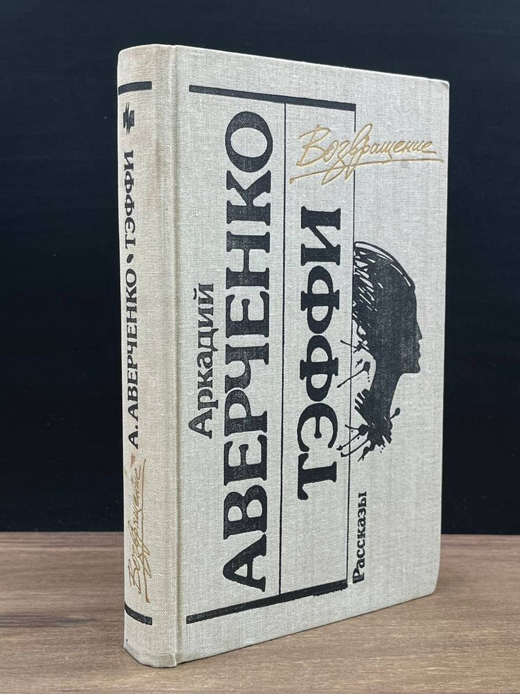 Аркадий Аверченко. Тэффи. Рассказы - купить с доставкой по выгодным ...