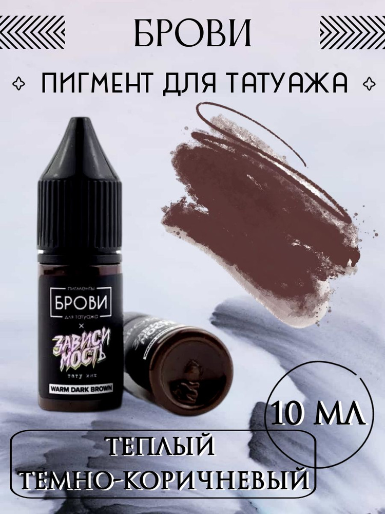 Пигмент для татуажа BROVI ONE / Теплый темный коричневый, 10 мл ...