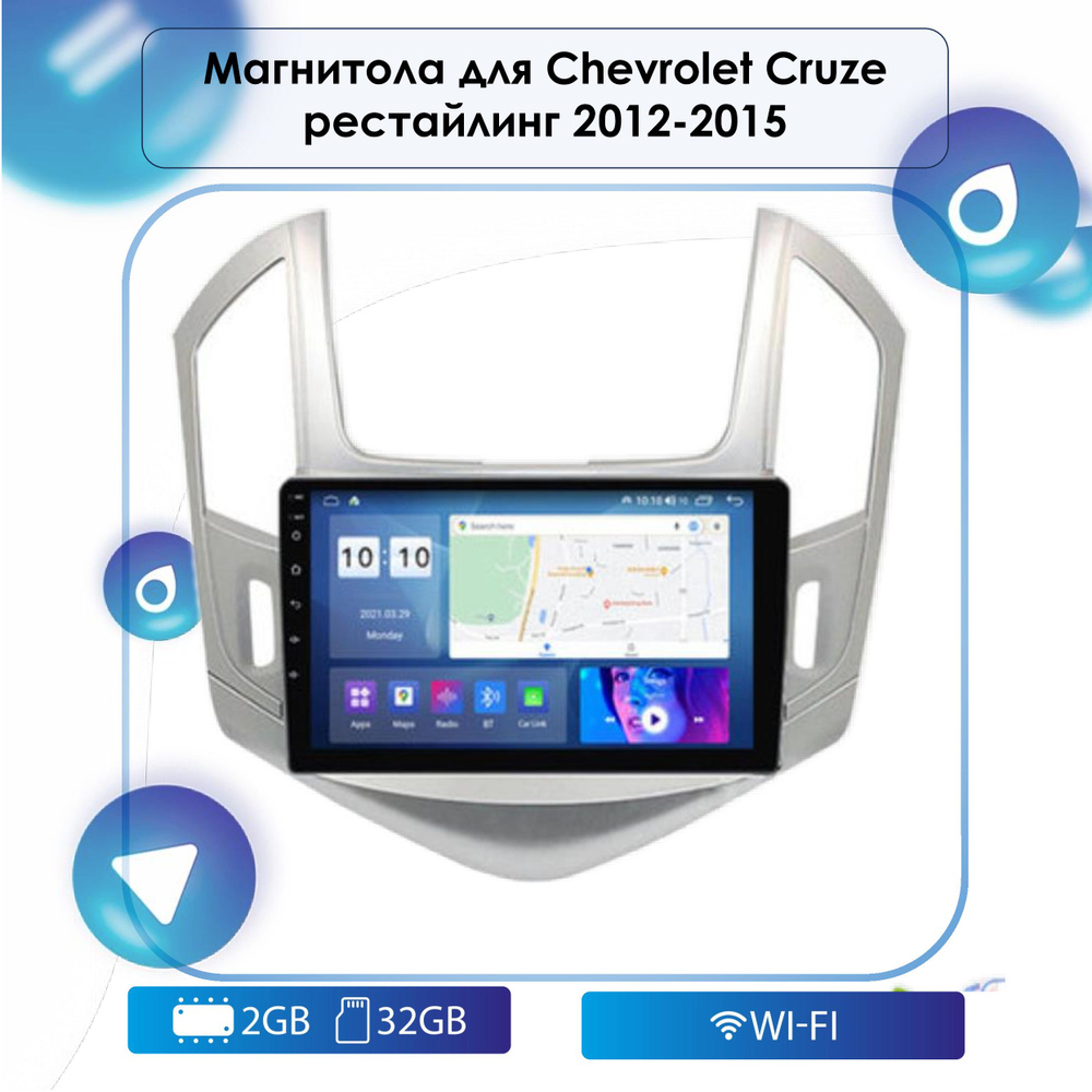 Штатная Android магнитола для Chevrolet Cruze 2012-2015 Рестайлинг Android  12, 2-32 Wi-Fi, Bluetooth, GPS, Эквалайзер, Мульти-руль2 DIN - купить в  интернет-магазине OZON с доставкой по России (595564474)