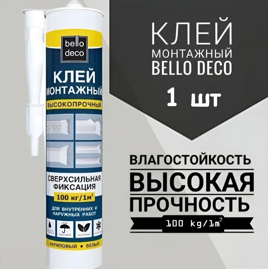 Клей монтажный Bello Deco KLEBER, 100 кг/кв.м, 300 мл. #1