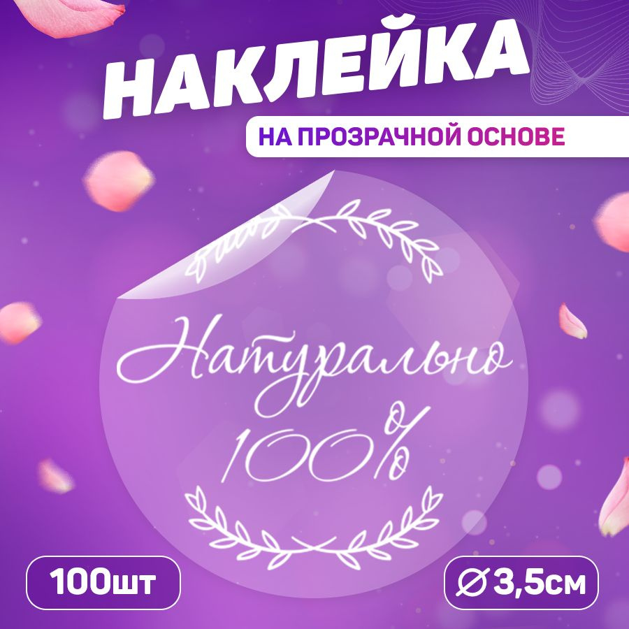 Наклейки, для торговли, TM. Творческая мастерская, 100% натурально, 100 штук  #1