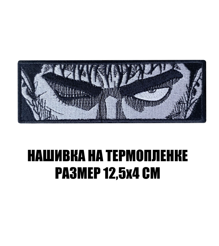 Нашивка аниме Берсерк шеврон на термопленке - купить с доставкой по  выгодным ценам в интернет-магазине OZON (920064895)