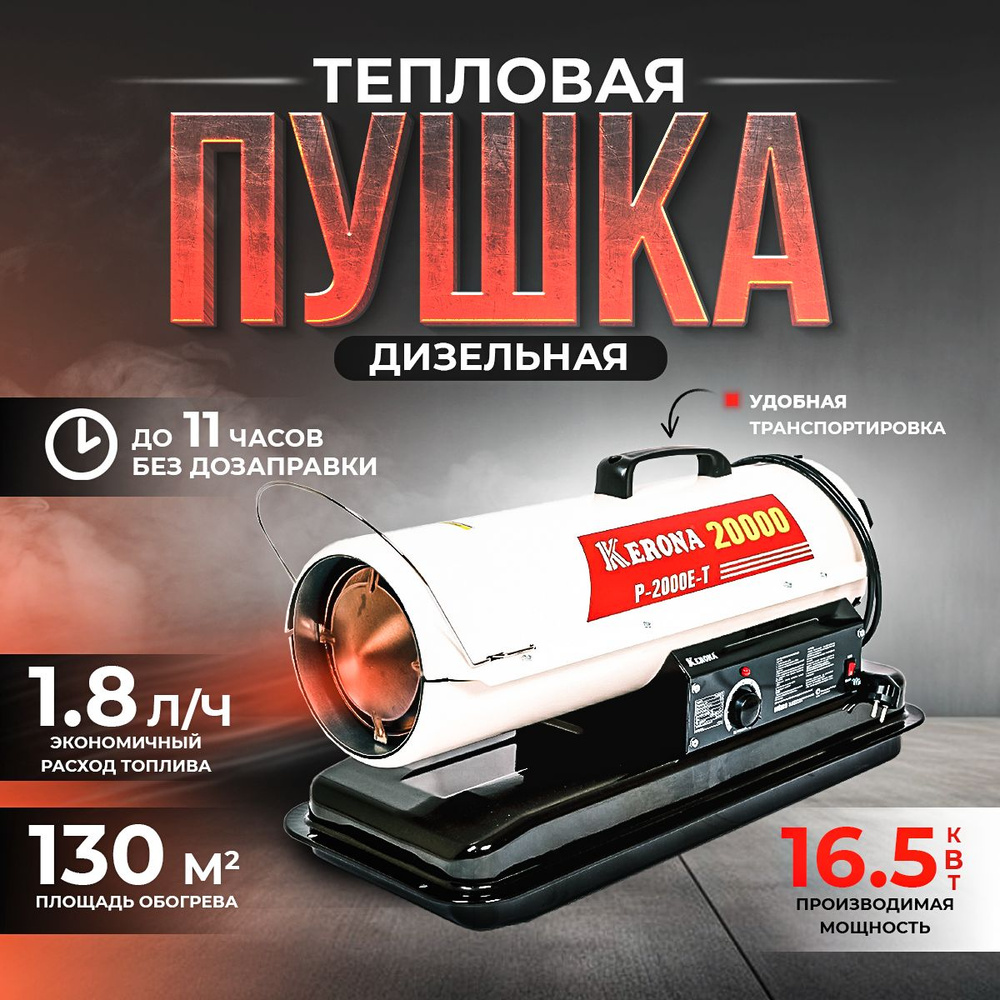 Пушка дизельная 16,5кВт, 357м3/ч, расход 1,7л/ч, объем 19л, 220В, вес  14,5кг , Kerona