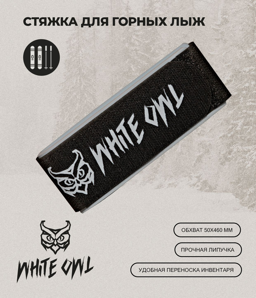 White Owl Связка для лыж #1