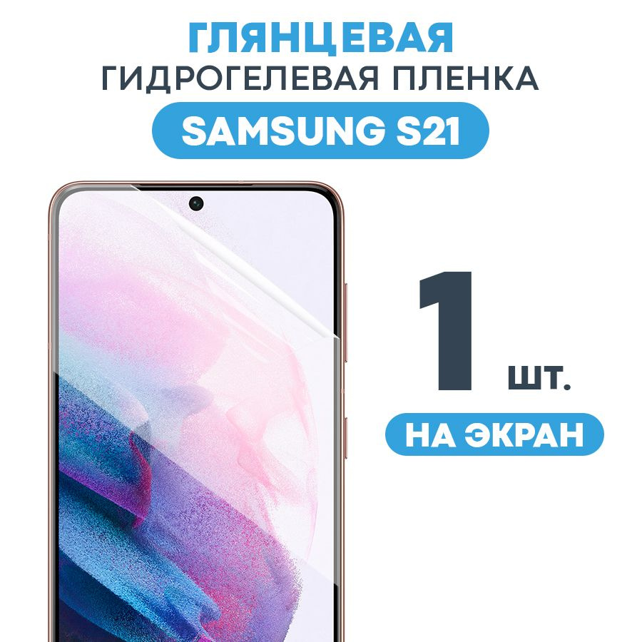 Защитная пленка Gel Samsung Galaxy S21 Экран - купить по выгодной цене в  интернет-магазине OZON (497594835)