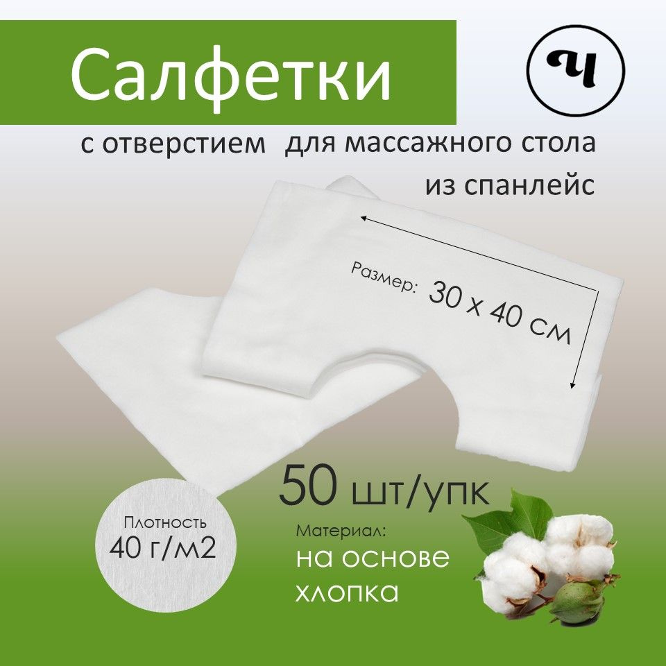 Одноразовые салфетки с отверстием для массажного стола, силиконовых ...