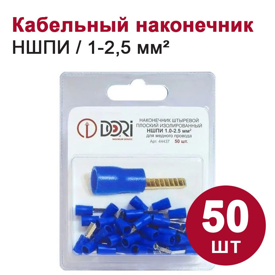 Кабельный наконечник штифтовой плоский DORI НШПИ, 1,0-2,5 мм2, (50шт ...