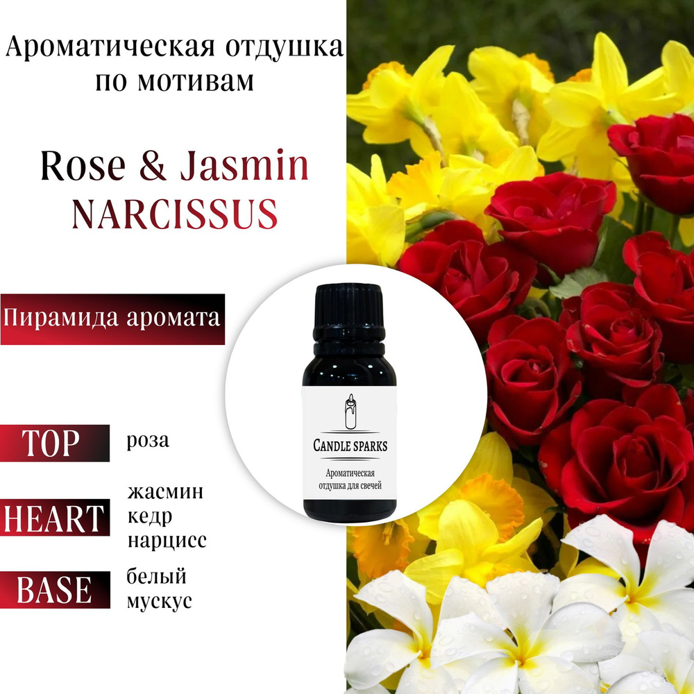 Ароматическая отдушка Rose & Jasmin narcissus 50 гр / ароматизатор для свечей и диффузора  #1