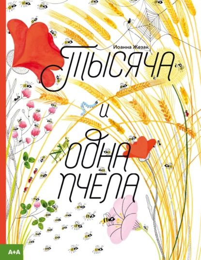 Тысяча и одна пчела | Иоанна Жезак | Электронная книга #1