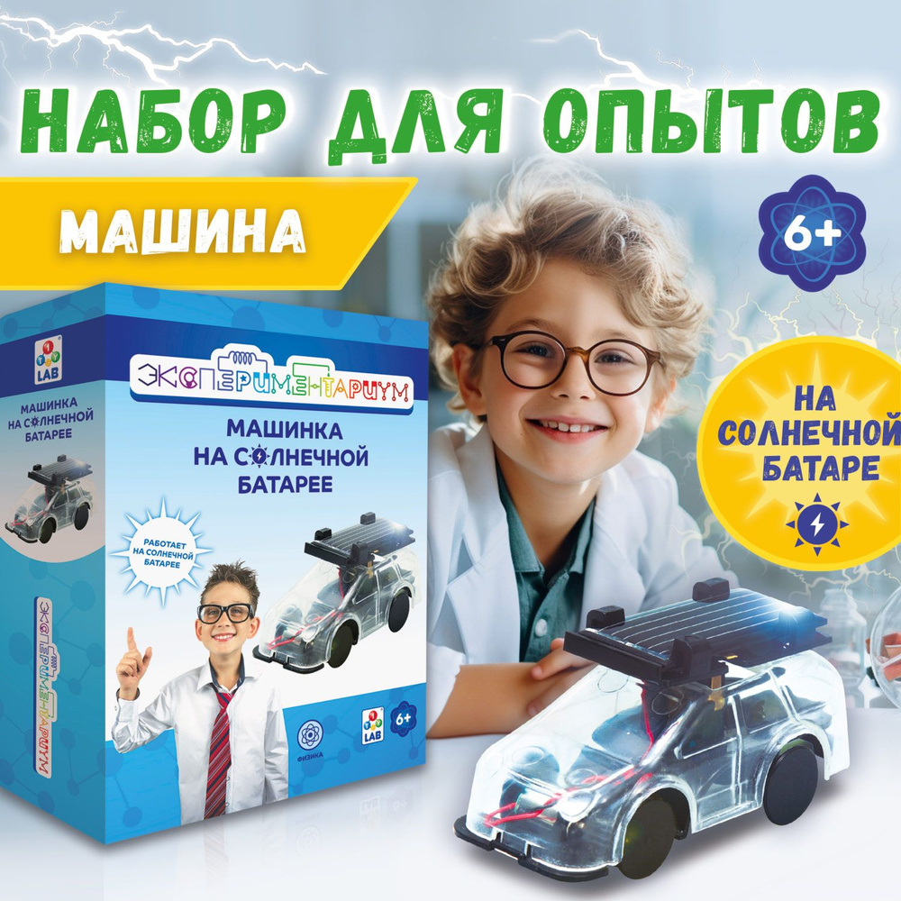 Научный набор физика для опытов 1TOY ЭКСПЕРИМЕНТАРИУМ Машина на солнечной  батарее, эксперименты для детей, подарок для мальчиков и девочек,  интересные штучки - купить с доставкой по выгодным ценам в  интернет-магазине OZON (399126441)