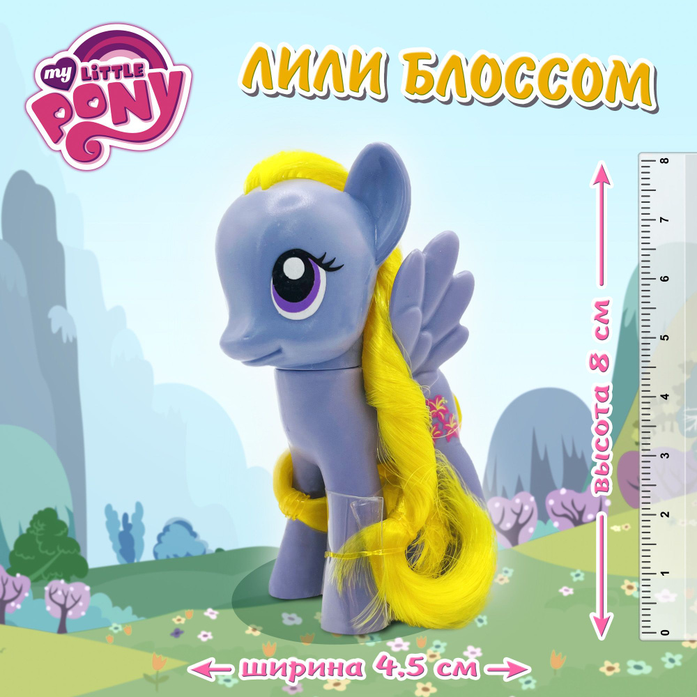 Фигурка мой маленький пони, 8 см, Лили Блоссом (Lily Blossom pony)