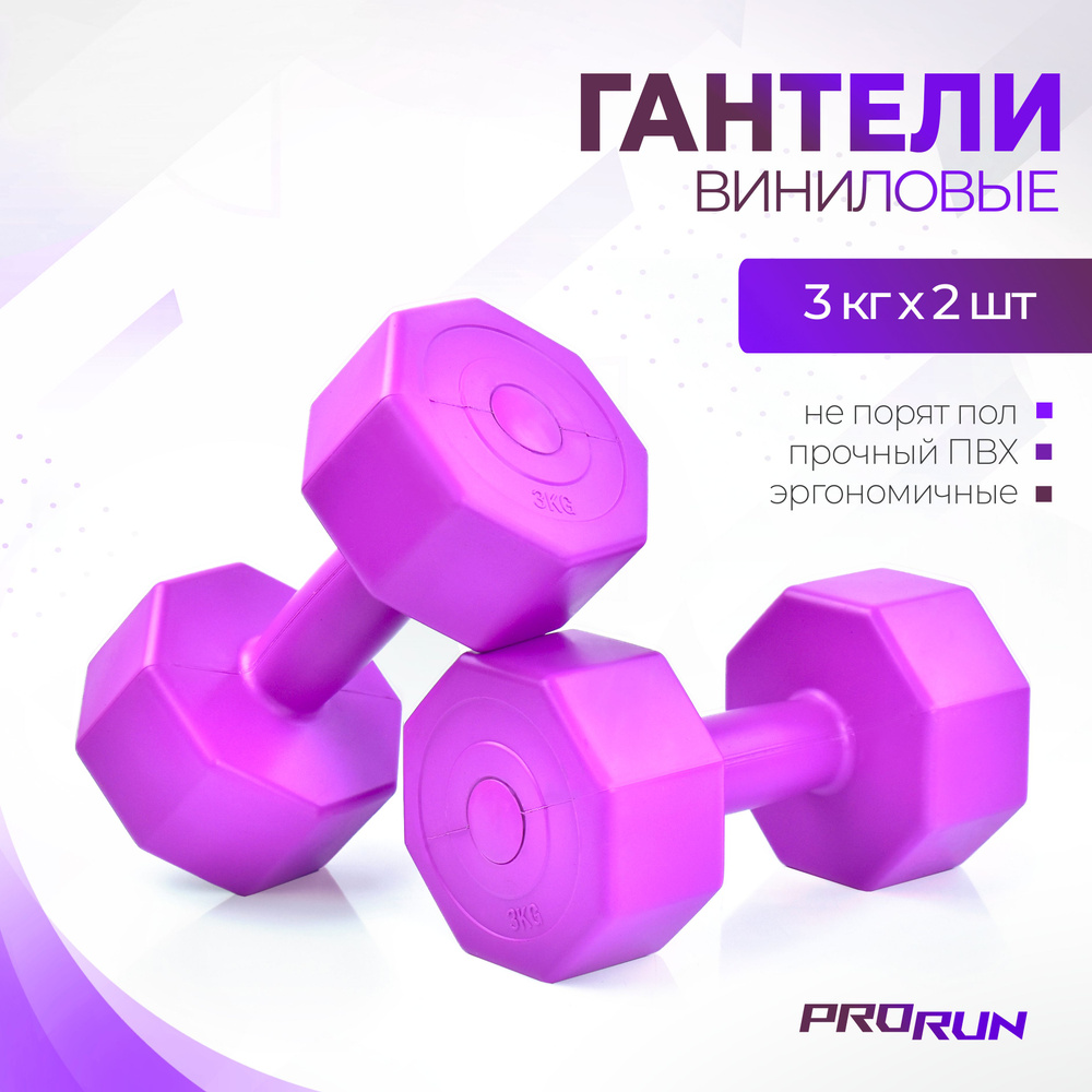 Гантели ProRun 100-vinyl dumbbells, 2 шт. по 3 кг, фиолетовый - купить по  выгодным ценам в интернет-магазине OZON (178545478)