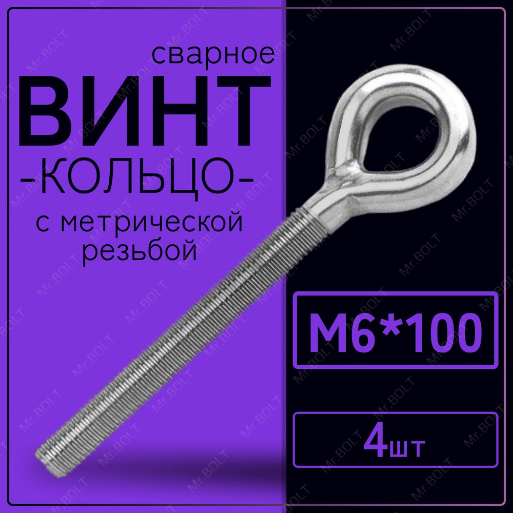 Винт-кольцо с метрической резьбой М6х100 (4 шт.) #1