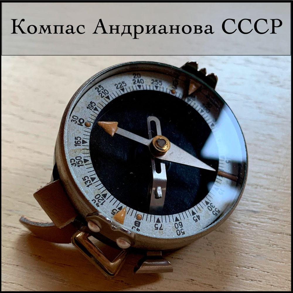 Компас Адрианова СССР