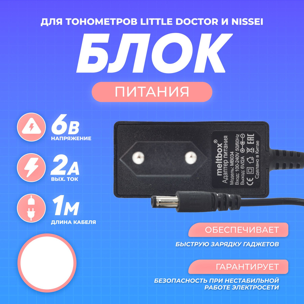 Блок питания сетевой/ адаптер для тонометров NISSEI, LITTLE DOCTOR, 6V ...