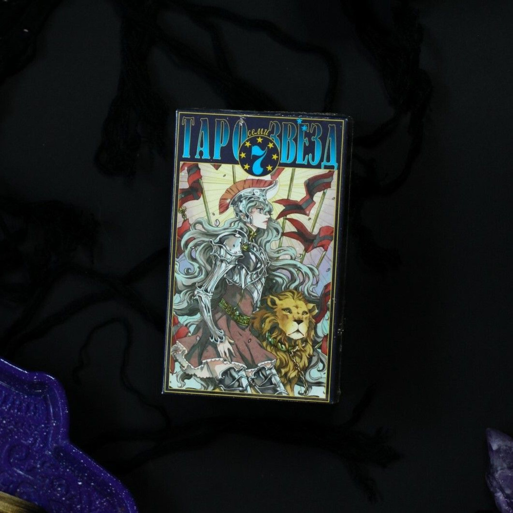 Таро Семи Звезд / Mystical Manga Tarot (Poisoncage Tarot) - купить с  доставкой по выгодным ценам в интернет-магазине OZON (1292536274)