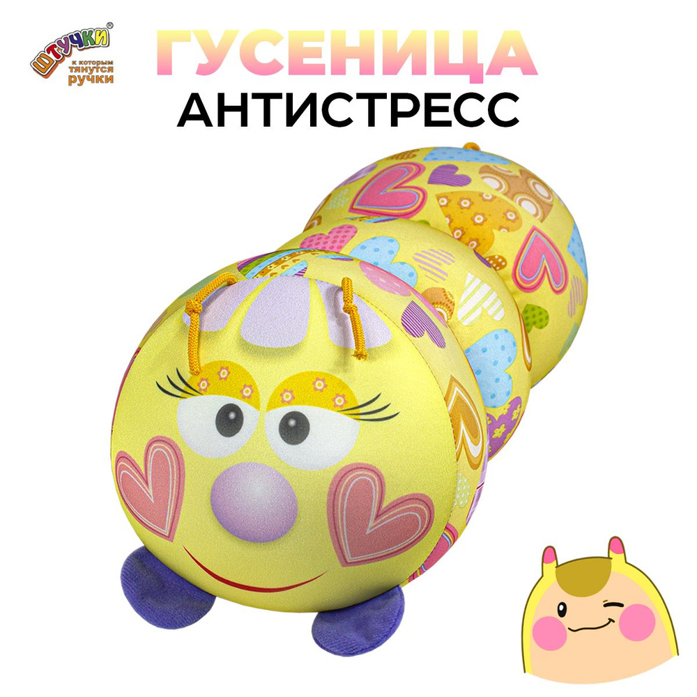 Штучки, к которым тянутся ручки/ Игрушка подушка - валик антистресс Гусеница Сердца 18x38 см, желтый #1