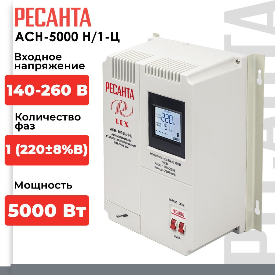 Стабилизатор напряжения Ресанта АСН-5000 Н/1-Ц Lux (однофазный, 140 В - 260  В, 26,3 А, 5 кВт, 50 Гц, клеммы, LCD-дисплей)