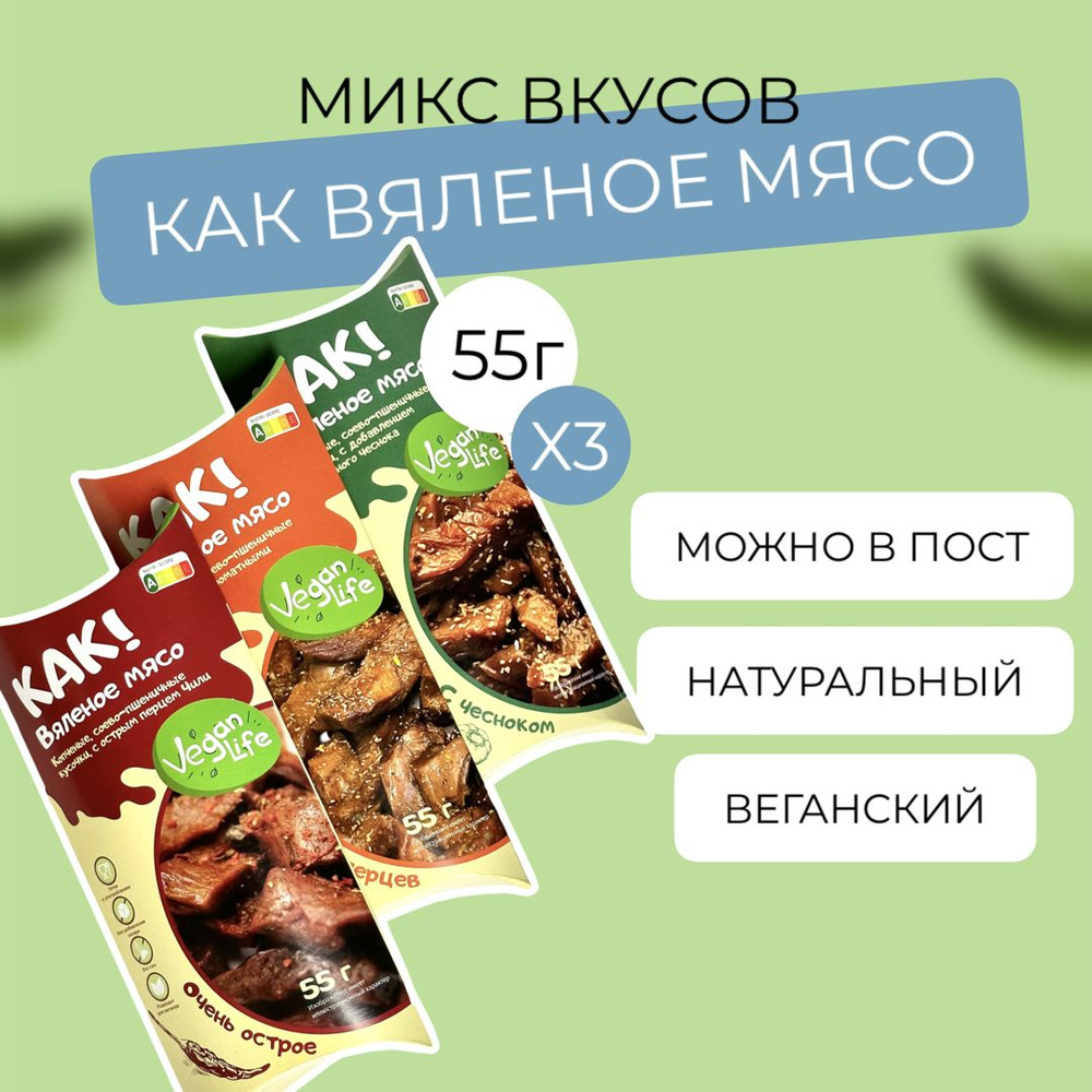 Вегетарианское веганское вяленое мясо Микс вкусов 55гх3  #1